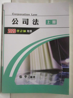 【書寶二手書T4／進修考試_CVZ】公司法_上冊_2020會計師用書