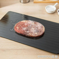 日本家用廚房食物解凍板 快速解凍板 牛排海鮮魚肉加速解凍盤 交換禮物全館免運