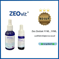 คําแนะนําการขายที่ร้อนแรงในเดือนนี้ Zeo Zeobak 10 ml. 50ml แบคทีเรียสำหรับตู้ปลาทะเลคุณภาพดีมาก ของแ