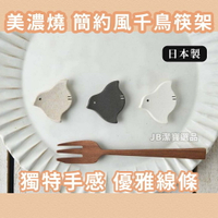 日本 美濃燒 陶器 陶瓷 千鳥筷架 共三色可選 鳥鳥 千鳥 餐桌布置 日本餐具 陶具 [日本製] AD2