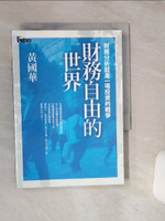【書寶二手書T1／財經企管_RB1】財務自由的世界_黃國華