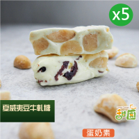 【甜園】法式 純手工 夏威夷豆牛軋糖 120gx5包(夏威夷豆-原味/美國蔓越莓/綜合)
