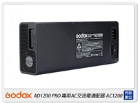 GODOX 神牛 AC1200 AC交流電適配器 適用 AD1200 PRO(公司貨)【APP下單4%點數回饋】