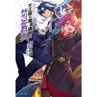 不正經的魔術講師與禁忌教典 （首刷限定版） 20