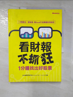 【書寶二手書T2／財經企管_E1U】看財報不抓狂-1分鐘找出好股票_Finance168