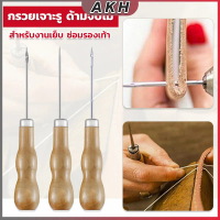 เข็มซ่อมรองเท้า งานฝีมือหนัง เจาะผ้าใบ เครื่องมือเย็บผ้า Sewing Awl