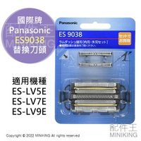 現貨 日本 Panasonic 國際牌 ES9038 替換刀頭刀片組 外刃 內刃 LV9E LV7E LV5E