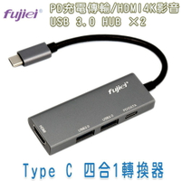 fujiei Type-C 四合一轉換器 (HDMI/U3x2/HUBX2) 鋁合金外殼 快速充供電 影音傳輸