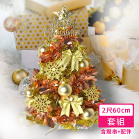 【摩達客】耶誕-2尺60cm特仕幸福型裝飾亮金箔聖誕樹 香檳雙金系+20燈插電式暖白光*1(贈控制器/本島免運費)