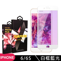 IPhone 6 6S 高品質9D玻璃鋼化膜白邊藍光保護貼(Iphone6保護貼6S保護貼Iphone6鋼化膜6S鋼化膜)