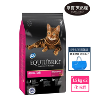 【EQUILIBRIO 尊爵】機能天然糧 化毛貓-1.5kg x2入(貓飼料/乾糧 1歲以上成貓專用配方-買再贈精美藍色提袋)