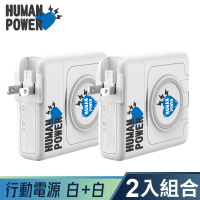 【HUMAN POWER】10000mAh多功能萬用隨身充(白色兩入組)