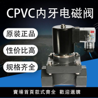 【可開發票】CPVC內螺紋電磁閥 耐酸堿 耐高溫PVC-C內絲牙電磁閥 化工常閉常開  -
