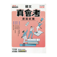 真會考110-113歷屆試題國文(康軒版)