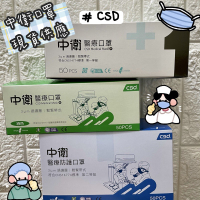 中衛 CSD 成人口罩 平面口罩 一級 二級 醫療口罩 素色口罩