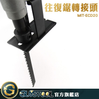 GUYSTOOL  往復鋸轉接頭 切割機轉換頭 往復鋸 電鑽改往復鋸 鋒利 MIT-ECD20 簡易安裝 鋸木頭