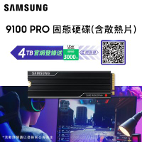 SAMSUNG 三星 9100 PRO 含散熱片 4TB NVMe M.2 2280 PCIe 固態硬碟 (MZ-VAP4T0CW)