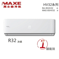 ★全新品★MAXE萬士益 13-15坪一級變頻冷暖分離式冷氣 MAS-85HV32 / RA-85HV32 R32冷媒