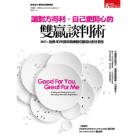 【momoBOOK】讓對方得利 自己更開心的雙贏談判術(電子書)