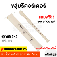 Certified products(พร้อมส่ง) ขลุ่ย รีคอร์เดอร์ เรคอร์เดอร์ ขลุ่ยยามาฮ่า YAMAHA recorderคีย์ C รุ่น Y