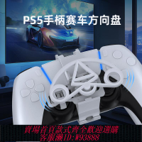 {臺灣公司貨 可打統編}JYS PS5手柄迷你方向盤 游戲手柄賽車方向盤 PS5配件