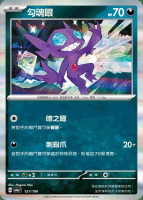 【CardMaster】寶可夢 PTCG 閃色寶藏 勾魂眼 SV4A 惡 121
