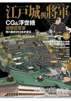 江戶城與將軍