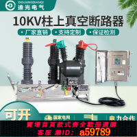 【台灣公司 可打統編】10KV户外高压真空断路器 ZW32-12/630A 手动智能带看门狗柱上开关