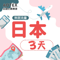 【AOTEX】3天日本上網卡高速4G網速無限流量(手機SIM卡網路卡預付卡吃到飽不降速)