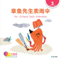 World Chinese Graded Readers: Mr. Octopus Sells Umbrellas Level 3 ISBN 9789815029017