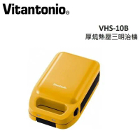 Vitantonio 小V 厚燒熱壓三明治機 VHS-10B (起司黃) 公司貨