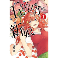 【momoBOOK】五等分的新娘 1(電子漫畫)
