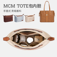 適用于MCM tote托特包內膽內襯收納整理分隔撐形包中包內袋購物袋
