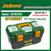 ขายดี จัดส่งฟรี กทม JADEVER ชุดกล่องเครื่องมือ ตัวล็อคพลาสติก 3 ชิ้น 13 นิ้ว 16 นิ้ว 19 นิ้ว รหัส   