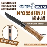 OPINEL N°8黑刃折刀 橡木柄 002172 不銹鋼刀 尖頭摺刀 木折疊刀 刀具 悠遊戶外
