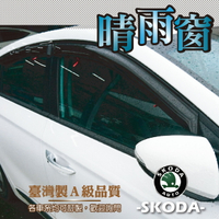 e系列汽車用品SKODA-台灣製A級晴雨窗