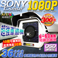 監視器攝影機 KINGNET AHD 夜視紅外線攝影機 1080P SONY晶片 戶外防護罩 6-60mm可調式鏡頭