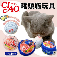 CIAO 貓咪罐頭 造型玩具 一包2顆裝 內含響紙鈴鐺 仿真罐頭 仿真玩具 貓玩具『寵喵樂旗艦店』