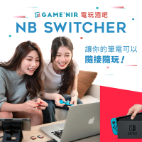 GAME’NIR Switch 筆電轉接器 NB Switcher(switch副廠 switch OLED 台灣公司貨)