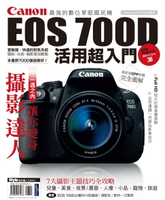 【電子書】Canon EOS 700D活用超入門