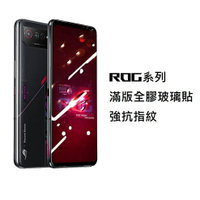 台灣現貨 ROG PHONE系列滿版玻璃貼 強抗指紋 高清 濾藍光 磨砂 ROG PHONE 6 ROG 5