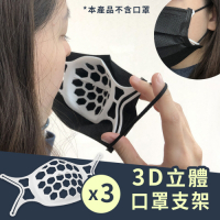 透氣舒適配戴 3D立體口罩矽膠支架 (3入組)