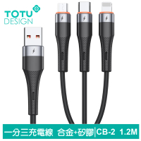 【TOTU 拓途】一分三 1.2M Lightning/安卓MicroUSB/TypeC充電線 液態矽膠 CB-2系列(支援iPhone 15系列)
