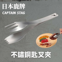 鹿牌 CAPTAIN STAG 不鏽鋼匙叉夾 排餐夾 露營餐具 兩用 野炊 不銹鋼 - CAPTAINSTAG 鹿牌 叉子 不鏽鋼 不銹鋼 湯匙 匙叉夾 烤肉夾 露營 野營 野餐 單人露營 單人露營裝