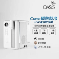 預購-OASIS Curve瞬熱製冷UVC濾淨飲水機