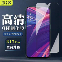 買一送一 OPPO R17 /R17 Pro 鋼化膜非全覆蓋玻璃高清手機保護膜