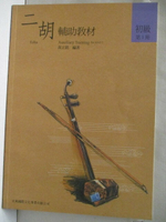 【書寶二手書T1／音樂_EZ1】高_二胡輔助教材(初級)第一冊