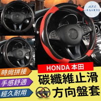 【一朵花汽車百貨】本田 HONDA 碳纖維方向盤套 方向盤套 方向盤皮套