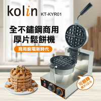 歌林kolin商用不銹鋼真厚片翻轉鬆餅機KT-KYR01