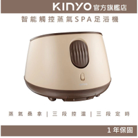 【KINYO】智能觸控蒸氣SPA足浴機 (IFM) 蒸氣 90秒快速加熱 | 蒸氣浴 禮物 父親節